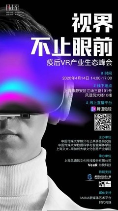 活動(dòng)回顧 | 視界不止眼前 疫后VR產(chǎn)業(yè)生態(tài)峰會(huì)聚焦數(shù)字文化創(chuàng)意內(nèi)容應(yīng)用服務(wù)
