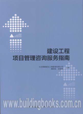 建設(shè)工程項目管理咨詢服務(wù)指南 提升項目成功率的專業(yè)賦能